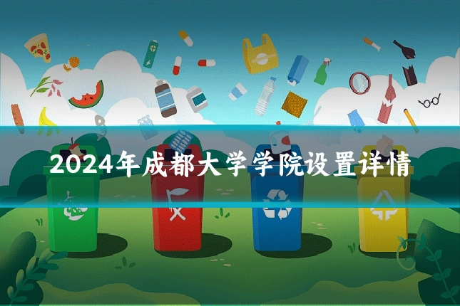 2024年成都大学学院设置详情