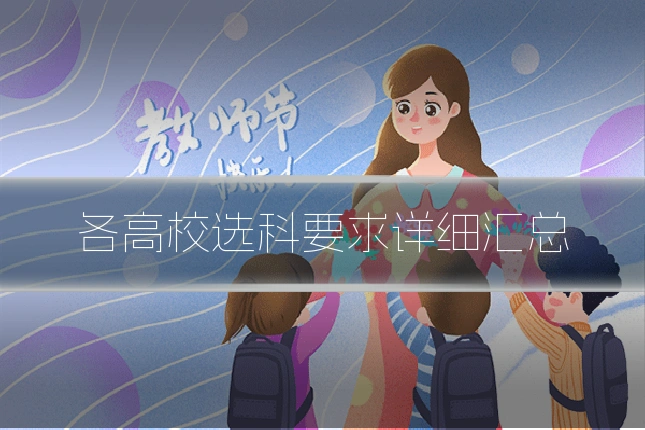 各高校选科要求详细汇总