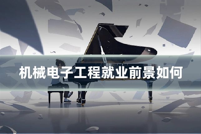 机械电子工程就业前景如何