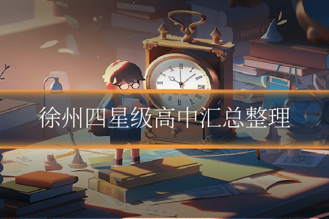 徐州四星级高中汇总整理