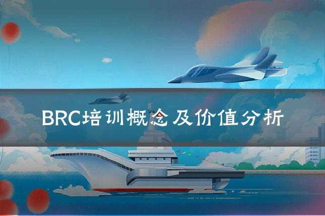 BRC培训概念及价值分析