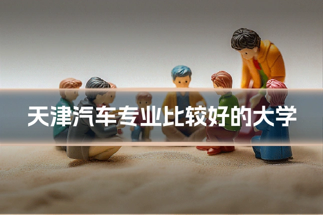 天津汽车专业比较好的大学