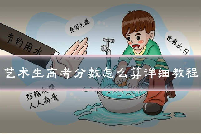 艺术生高考分数怎么算详细教程