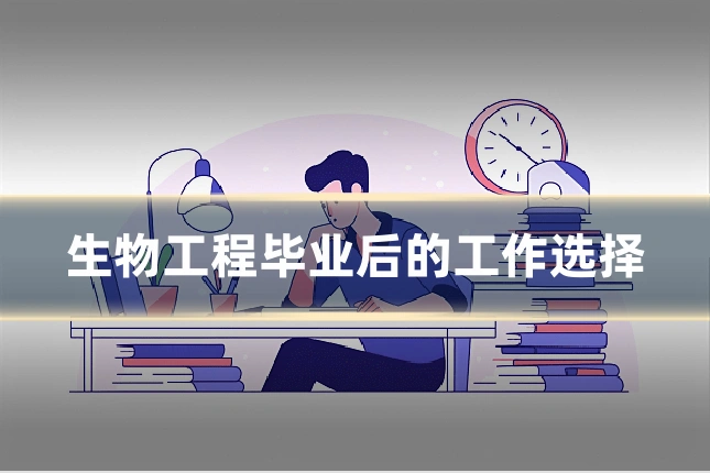 生物工程毕业后的工作选择