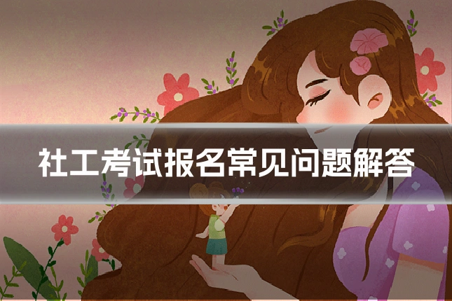 社工考试报名常见问题解答