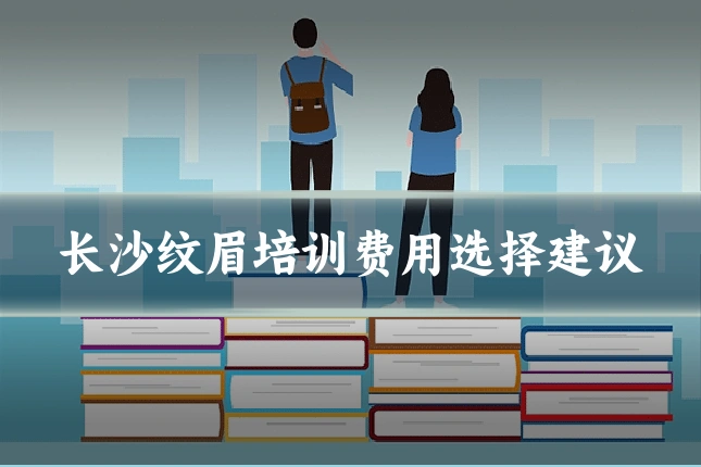 长沙纹眉培训费用选择建议