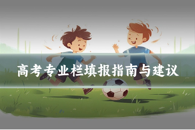 高考专业栏填报指南与建议