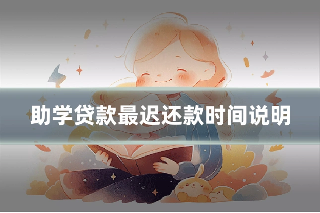 助学贷款最迟还款时间说明