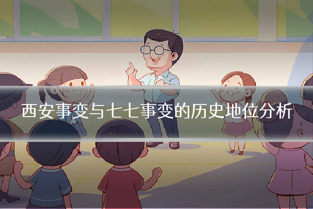 西安事变与七七事变的历史地位分析