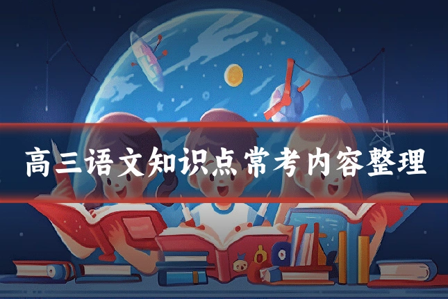 高三语文知识点常考内容整理