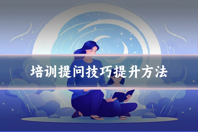 培训提问技巧提升方法