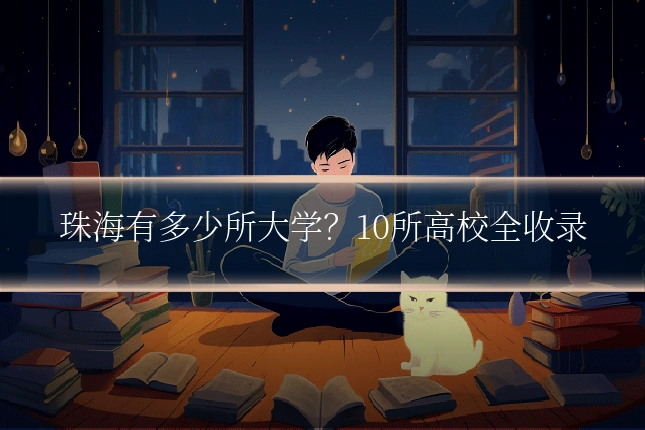 珠海有多少所大学？10所高校全收录