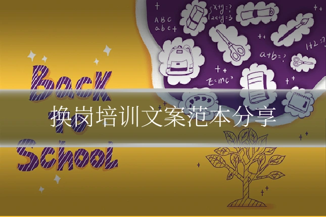 换岗培训文案范本分享
