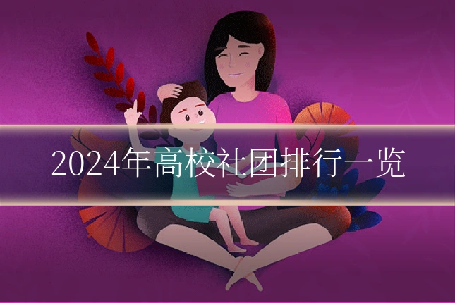 2024年高校社团排行一览