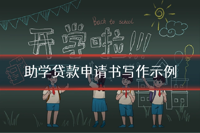 助学贷款申请书写作示例