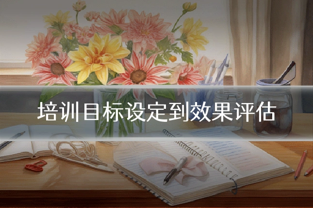 培训目标设定到效果评估