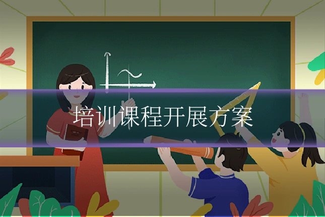 培训课程开展方案