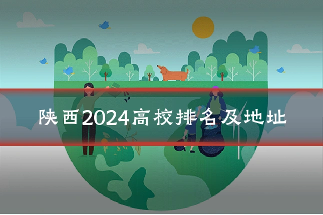 陕西2024高校排名及地址