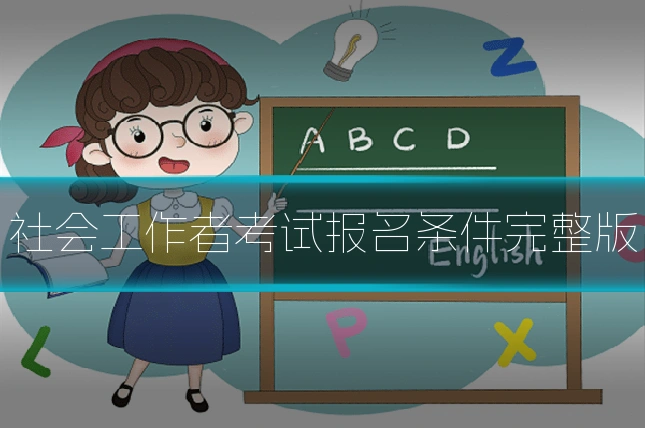社会工作者考试报名条件完整版