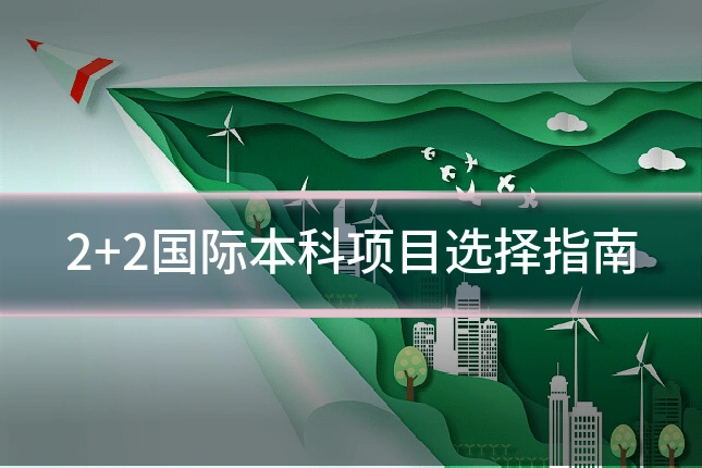 2+2国际本科项目选择指南