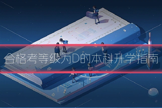 合格考等级为D的本科升学指南