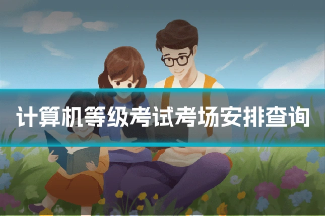 计算机等级考试考场安排查询