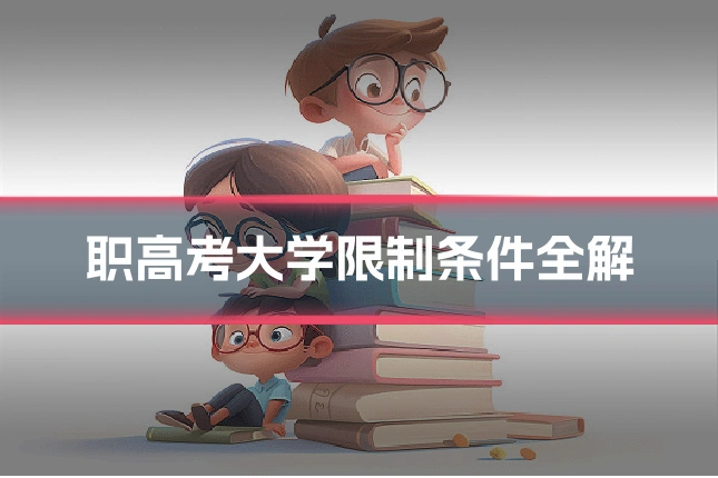职高考大学限制条件全解