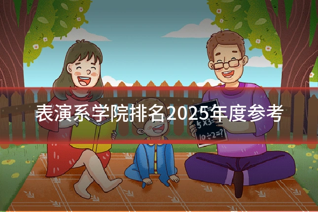 表演系学院排名2025年度参考