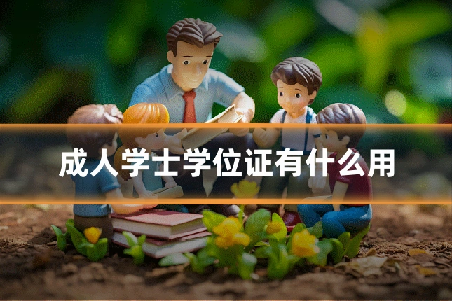成人学士学位证有什么用