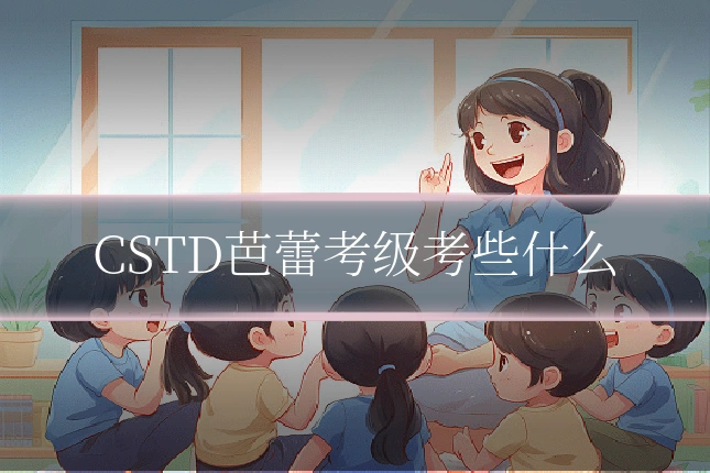 CSTD芭蕾考级考些什么