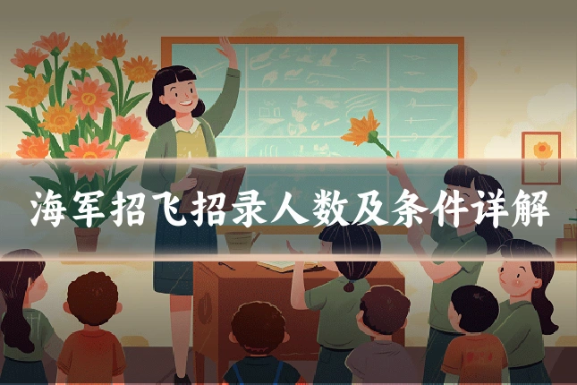 海军招飞招录人数及条件详解