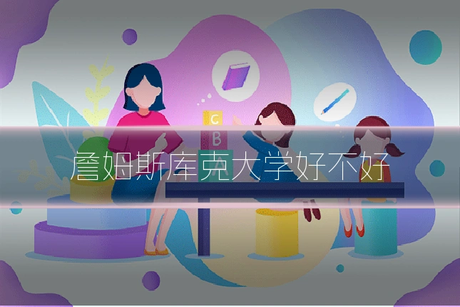 詹姆斯库克大学好不好