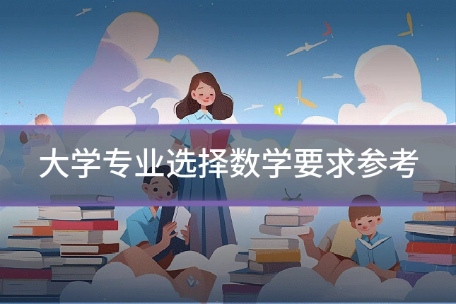 大学专业选择数学要求参考