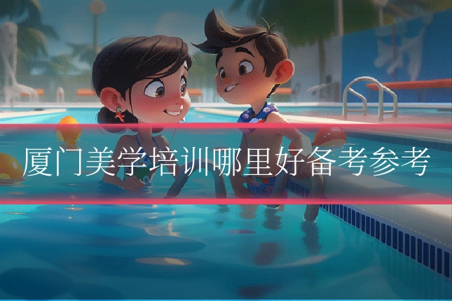 厦门美学培训哪里好备考参考