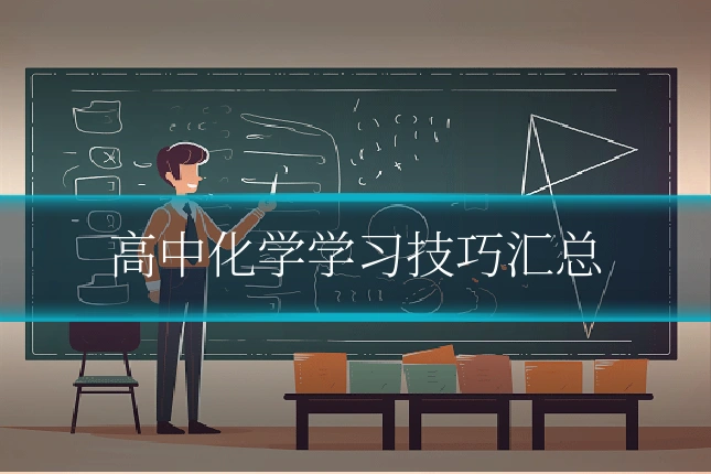 高中化学学习技巧汇总
