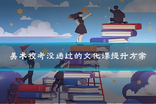 美术校考没通过的文化课提升方案
