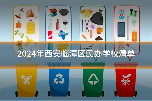 2024年西安临潼区民办学校清单