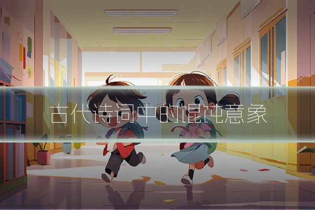 古代诗词中的馄饨意象