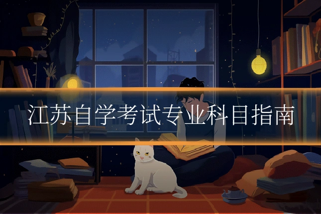江苏自学考试专业科目指南