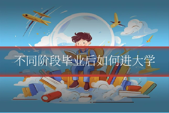 不同阶段毕业后如何进大学