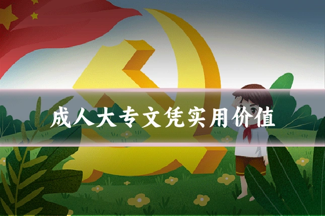 成人大专文凭实用价值