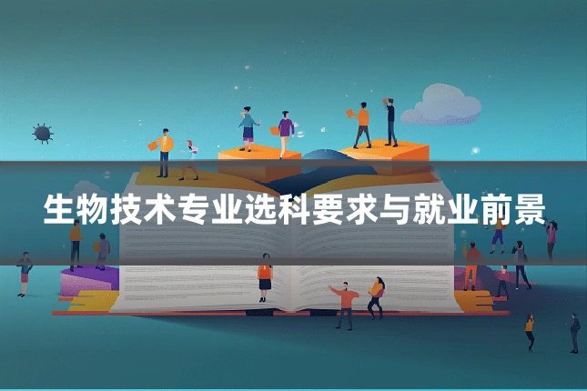 生物技术专业选科要求与就业前景