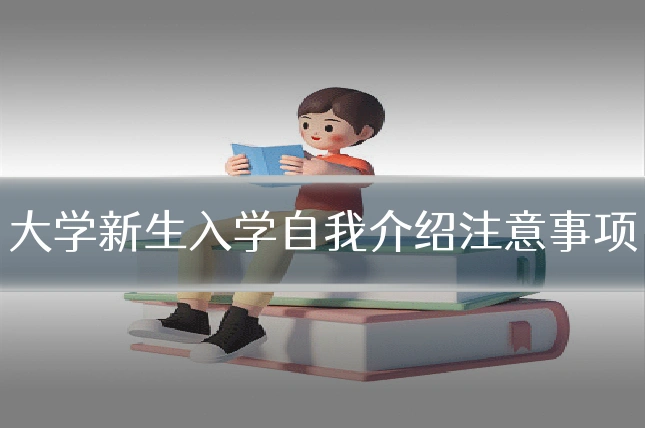 大学新生入学自我介绍注意事项