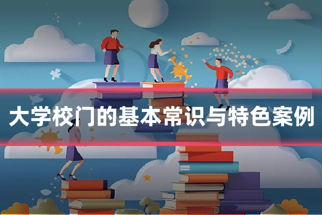 大学校门的基本常识与特色案例