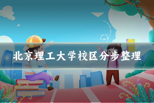 北京理工大学校区分步整理