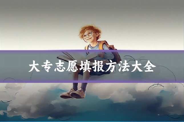 大专志愿填报方法大全
