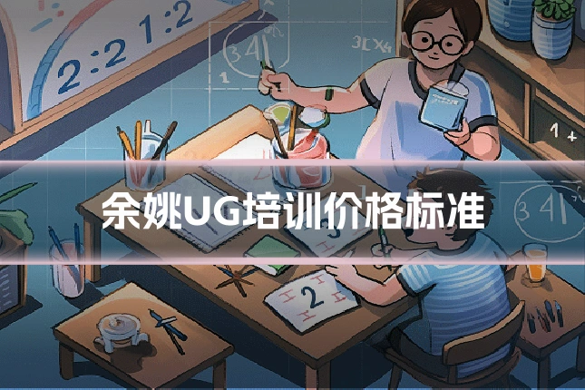 余姚UG培训价格标准