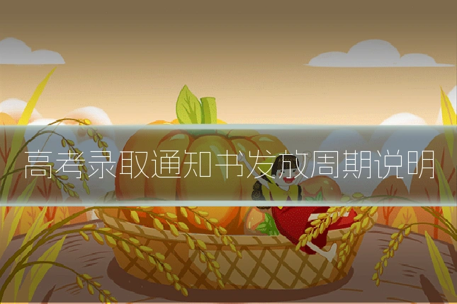 高考录取通知书发放周期说明