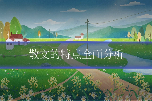 散文的特点全面分析