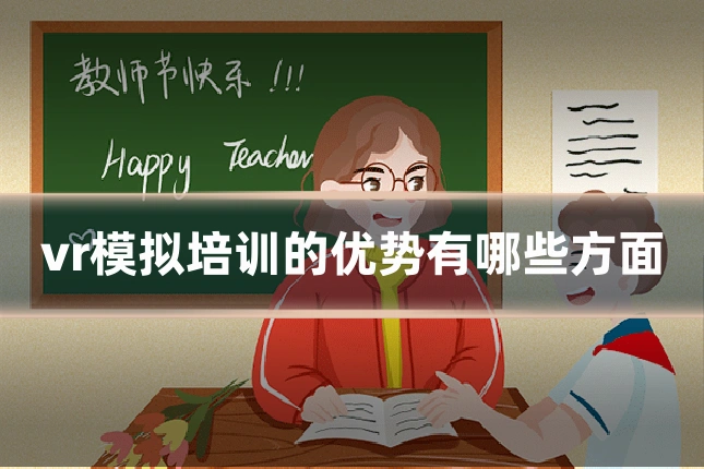 vr模拟培训的优势有哪些方面
